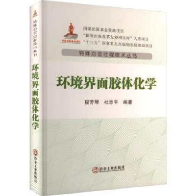 诺森环境界面胶体化学程芳琴,杜志平9787502494292冶金工业出版社