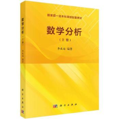 诺森数学分析(上册)李成福编著9787030733580科学出版社