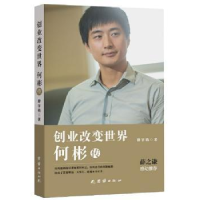 诺森创业改变世界:何彬传廖宇靖著9787512624252团结出版社