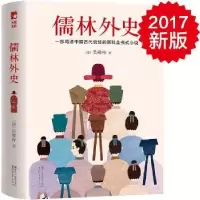 诺森儒林外史(清)吴敬梓著9787533948481浙江文艺出版社