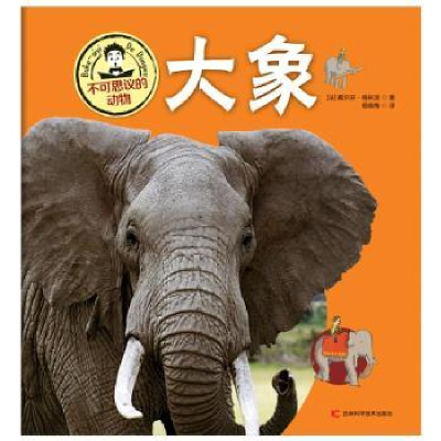 诺森大象(法)戴尔芬·格林波著9787557836153吉林科学技术出版社