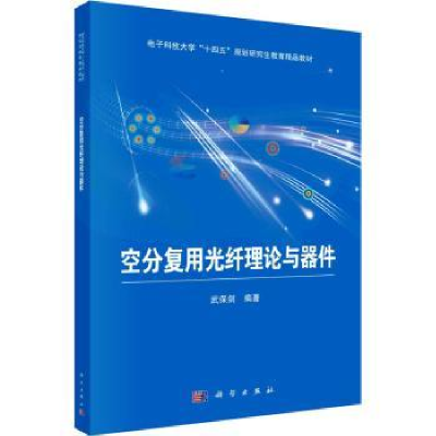 诺森空分复用光纤理论与器件武保剑编著9787030758248科学出版社