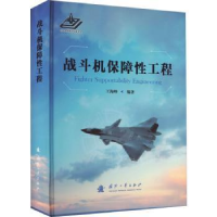 诺森战斗机保障工程王海峰编著9787118128741国防工业出版社