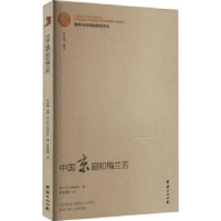 诺森中国京剧和梅兰芳(日)村田乌江著9787512686816团结出版社