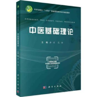 诺森中医基础理论唐庆,范恒主编9787030760692科学出版社