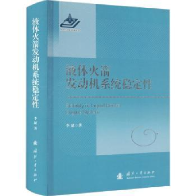 诺森液体发动机系统稳定李斌著9787118129632国防工业出版社