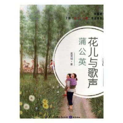 诺森花儿与歌声-蒲公英(注音版)孟宪明著9787501598878知识出版社