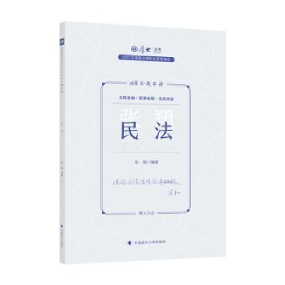 诺森168金题串讲-民法张翔编著9787576409819中国政法大学出版社