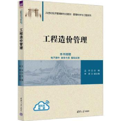 诺森工程造价管理王华主编9787302627951清华大学出版社