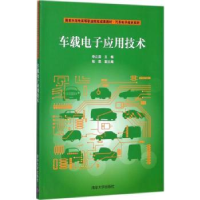 诺森车载应用技术李正国主编9787302465768清华大学出版社