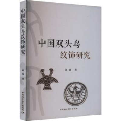 诺森中国双头鸟纹饰研究刘政著9787522722870中国社会科学出版社