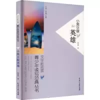 诺森小黑豆做英雄孙传侠著9787551110488花山文艺出版社