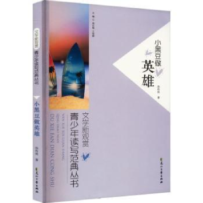 诺森小黑豆做英雄孙传侠著9787551110488花山文艺出版社
