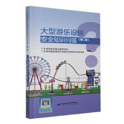 诺森大型游乐设施知识问答中国标准9787506668187中国标准