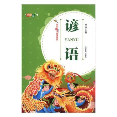 诺森谚语(四色注音)雨田主编9787531479840辽宁美术出版社