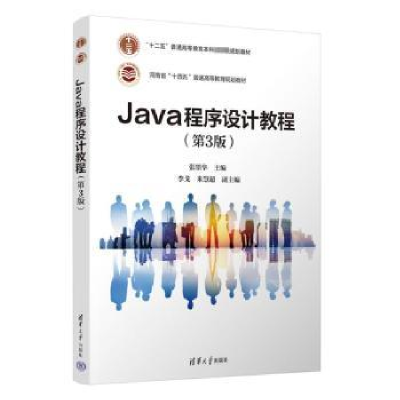 诺森Java程序设计教程张墨华主编9787302636533清华大学出版社