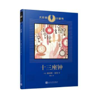 诺森十三座钟(美)詹姆斯·瑟伯著9787020136216人民文学出版社