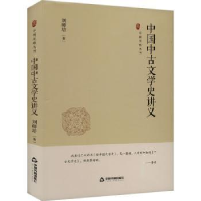 诺森中国中古文学史讲义刘师培著9787506894500中国书籍出版社