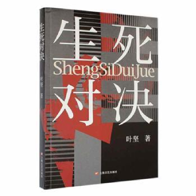 诺森生死对决叶坚著9787532181483上海文艺出版社