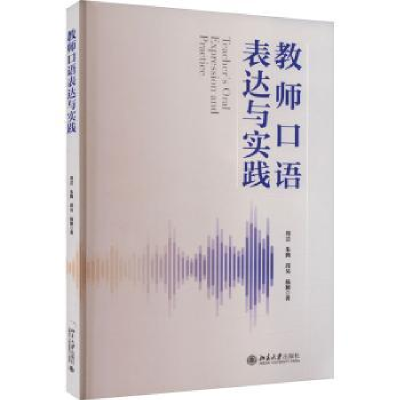 诺森教师口语表达与实践周芸[等]著9787301339909北京大学出版社