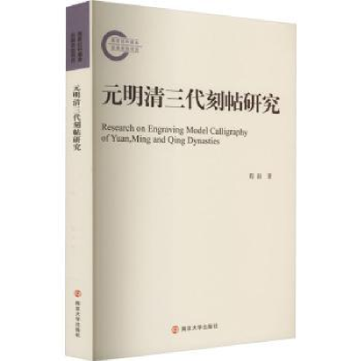 诺森元明清三代刻帖研究程渤著9787305271816南京大学出版社