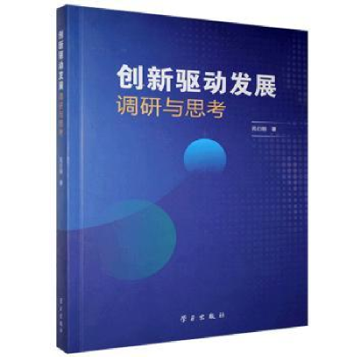 诺森创新驱动发展调研与思考苑衍刚9787514710175学习出版社