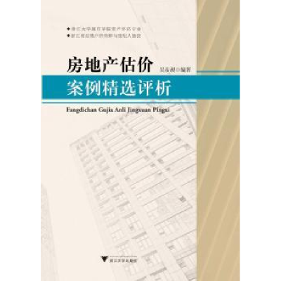 诺森房地产估价案例精选评析编者97873081914浙江大学出版社