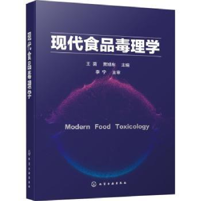 诺森现代食品毒理学王茵,贾旭东主编978712260化学工业出版社