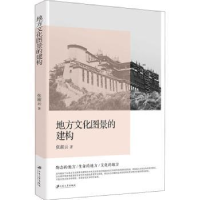 诺森地方文化图景的建构张淑云著9787568416962江苏大学出版社