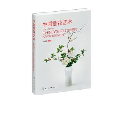 诺森中国插花艺术蔡仲娟编著9787125048化学工业出版社