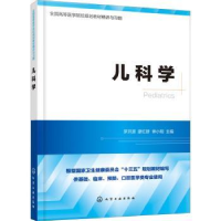 诺森儿科学罗开源,廖红群,钟小明主编9787121448化学工业出版社