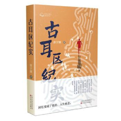 诺森古耳区纪实邵宇翾著9787530685990百花文艺出版社