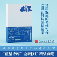 诺森欧阳江河的诗欧阳江河著9787020177912人民文学出版社