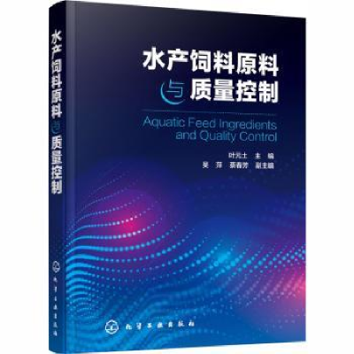 诺森水产饲料原料与质量控制叶元土主编9787125628化学工业出版社