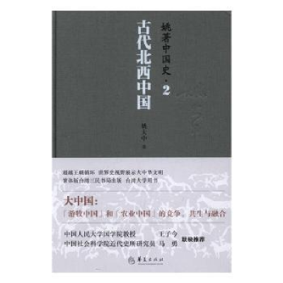 诺森姚著中国史:2:古代北西中国姚大中著9787508089546华夏出版社