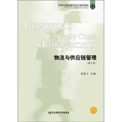 诺森物流与供应链管理夏春玉主编9787565418东北财经大学出版社