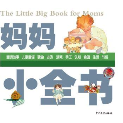 诺森妈妈小全书少年儿童出版社编9787532495573少年儿童出版社