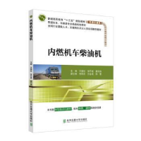 诺森内燃机车柴油机王国松9787512140257北京交通大学出版社