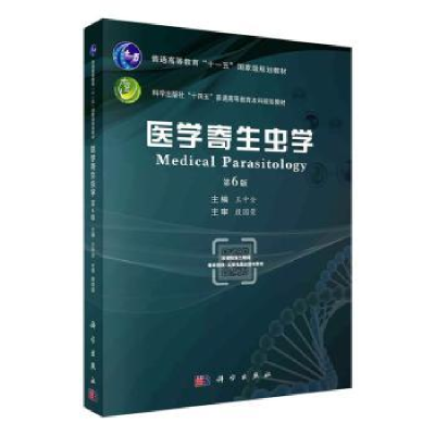 诺森医学寄生虫学(第6版)王中全主编9787030757258科学出版社