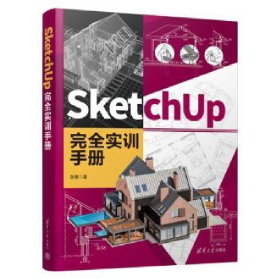 诺森SketchUp 完全实训手册张骞著9787302635130清华大学出版社