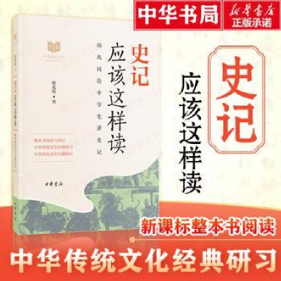 诺森史记应该这样读韩兆琦著9787101133356中华书局