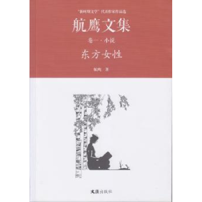 诺森东方女:航鹰文集(卷一)航鹰著9787549619文汇出版社