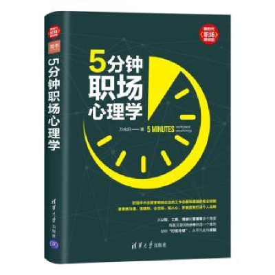 诺森5分钟职场心理学万兆阳著9787302534044清华大学出版社