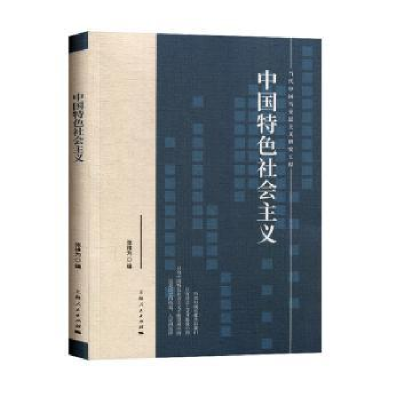 诺森中国特色社会主义张维为编9787208160033上海人民出版社