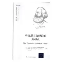 诺森马克思主义理论的新起点