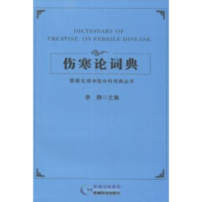 诺森伤寒论词典李静主编9787553202693贵州科技出版社
