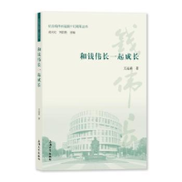 诺森和钱伟长一起成长王远弟著9787567148017上海大学出版社
