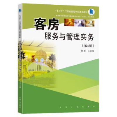 诺森客房服务与管理实务汝勇健主编9787576608731东南大学出版社