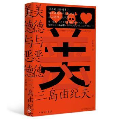 诺森美德与恶德(日)三岛由纪夫著9787542680181上海三联书店