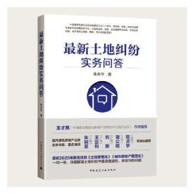 诺森土地纠纷实务问答张庆华著9787112251773中国建筑工业出版社